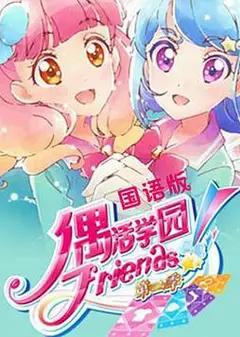 偶活学园 Friends!第二季