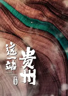 这一站，贵州 第二季
