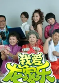 我爱龙家乐