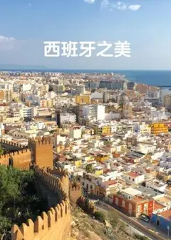 西班牙之美
