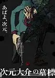 次元大介