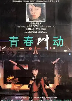 青春冲动