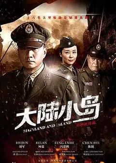 地下地上之大陆小岛