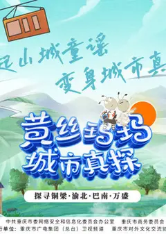 黄丝玛玛城市真探