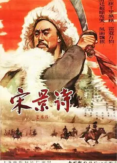 宋景诗