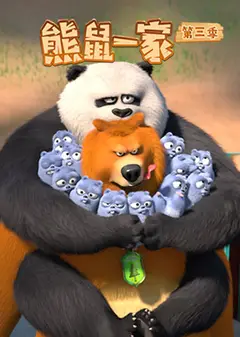 熊鼠一家   第三季 （上）