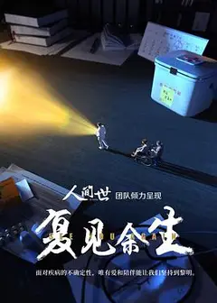 复见余生