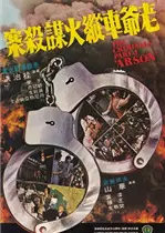 香港奇案3：老爷车纵火谋杀案