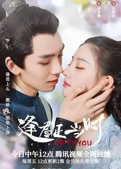 逢君正当时