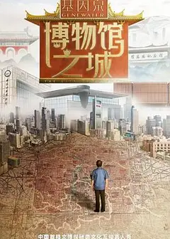博物馆之城