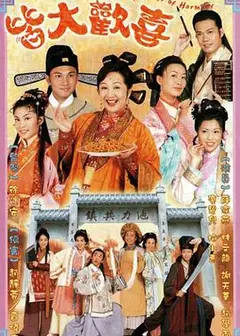 皆大欢喜2001