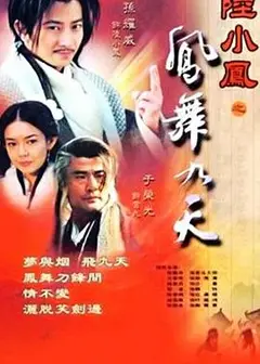 陆小凤之凤舞九天2001