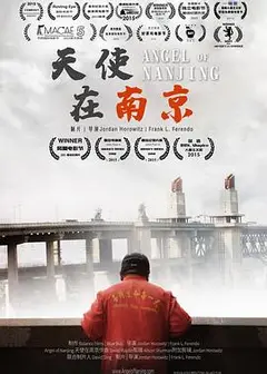 天使在南京