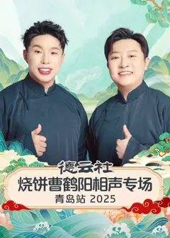 德云社烧饼曹鹤阳相声专场青岛站2025