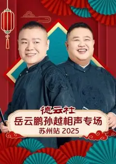 德云社岳云鹏孙越相声专场苏州站