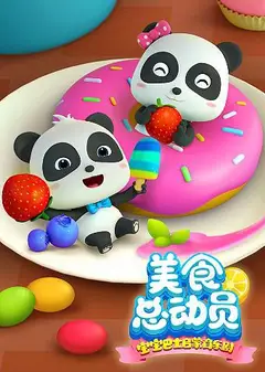 宝宝巴士美食总动员 第一季
