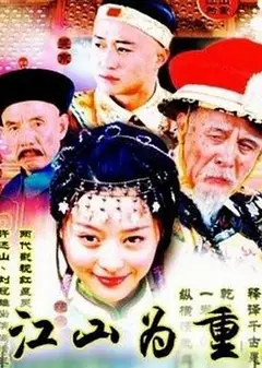 江山为重