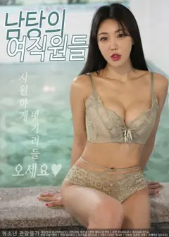 男浴场女员工