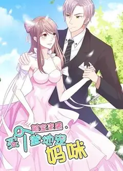 萌宝来袭：买个爹地宠妈咪动态漫画第1季