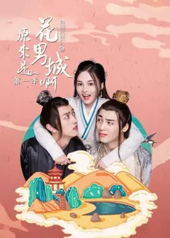 原来是花男城啊 第一季
