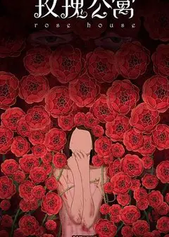 玫瑰公寓2017