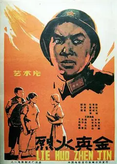 烈火真金