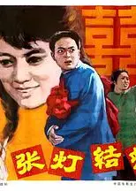 张灯结彩1982