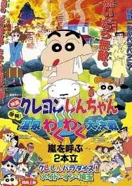 蜡笔小新：爆发！温泉火热大决战