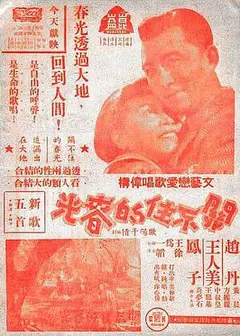 关不住的春光