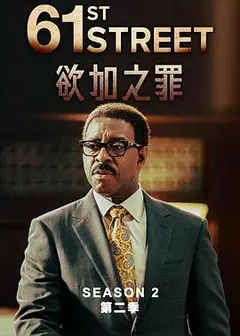 61街第二季