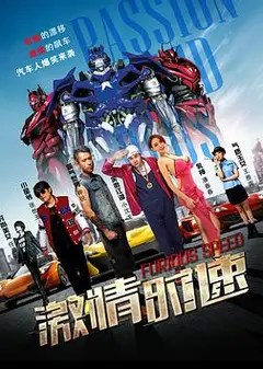 激情时速