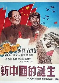 新中国的诞生
