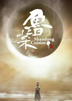 鲁菜