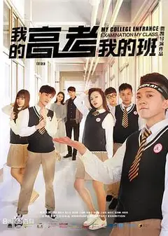 我的高考我的班