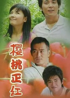 樱桃正红