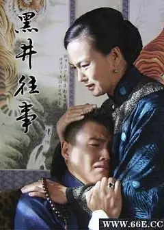 黑井往事