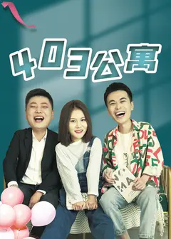 403公寓