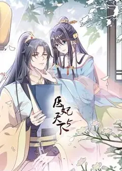 医妃天下动态漫画第5季