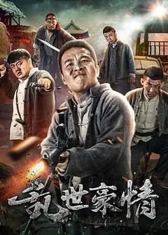 乱世豪情