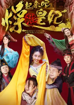 燥起来吧准皇妃