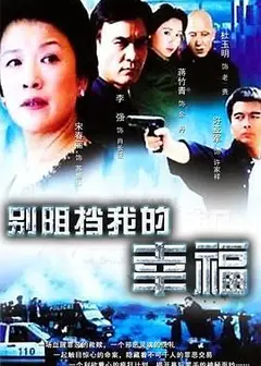 别阻挡我的幸福