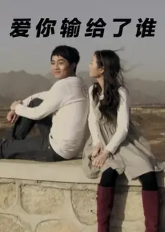 爱你输给了谁