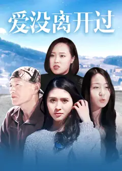 爱没离开过