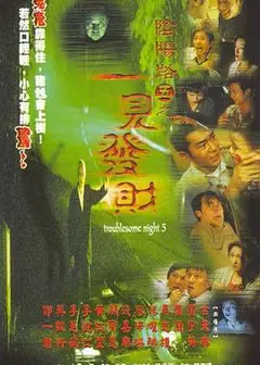 阴阳路5：一见发财国语