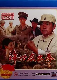 许世友出拳