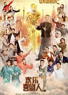 欢乐喜剧人   第五季 （VIP版）