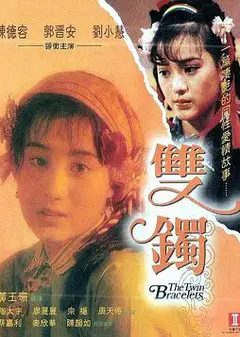 双镯