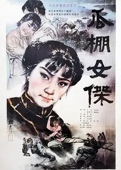 瓜棚女杰