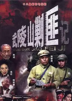 武陵山剿匪记