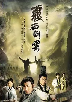 覆雨翻云粤语